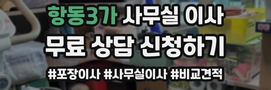 항동3가 사무실 이사