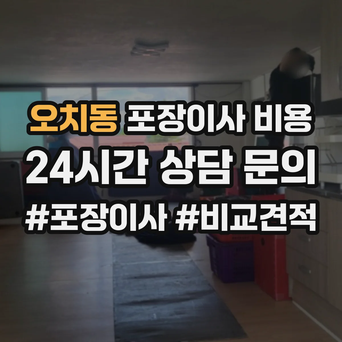 오치동 포장이사 비용
