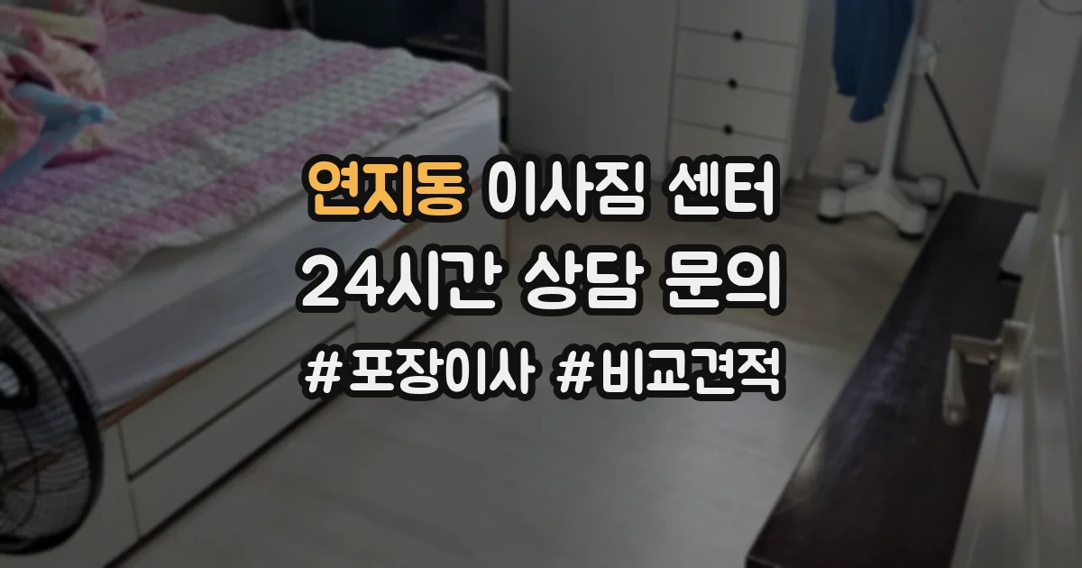 연지동 이사짐 센터