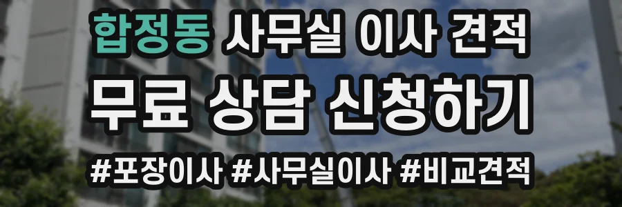 합정동 사무실 이사 견적