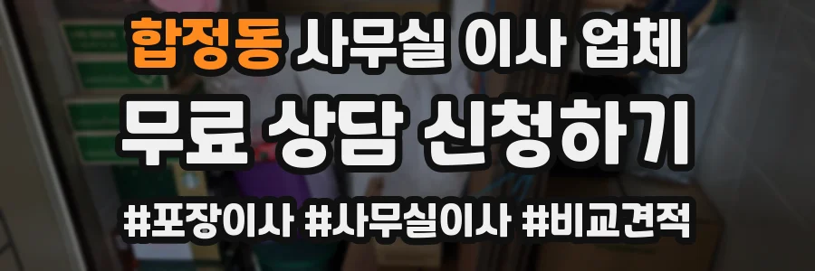 합정동 사무실 이사 업체