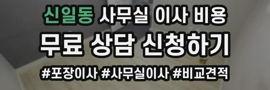 신일동 사무실 이사 비용