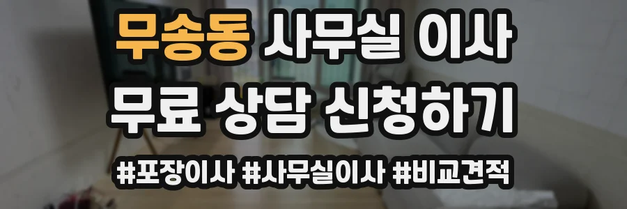 무송동 사무실 이사