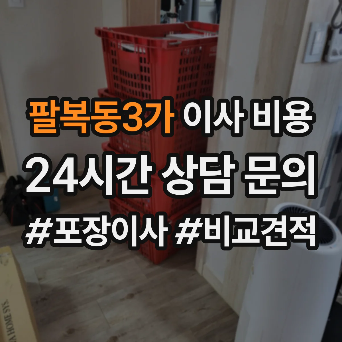 팔복동3가 이사 비용