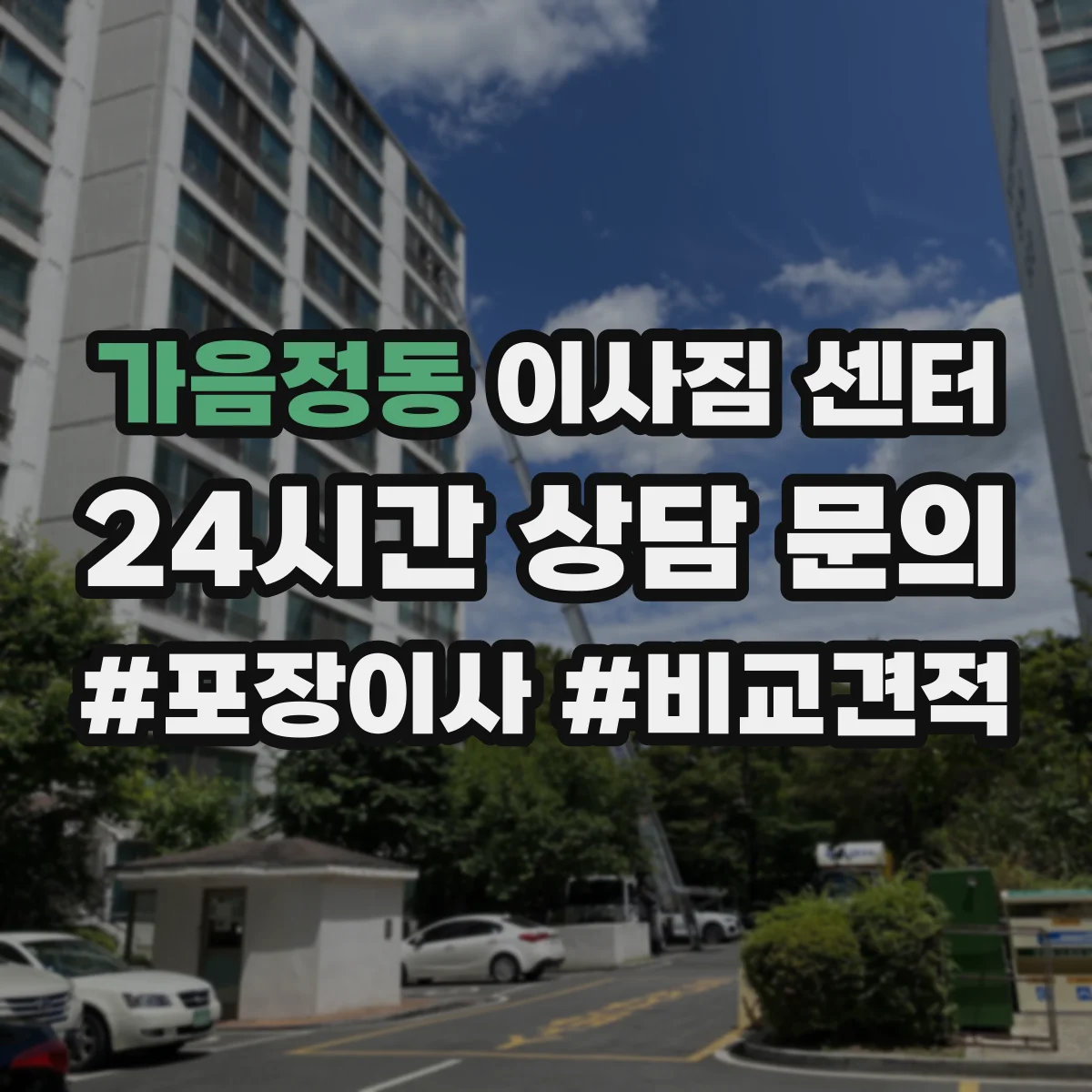 가음정동 이사짐 센터
