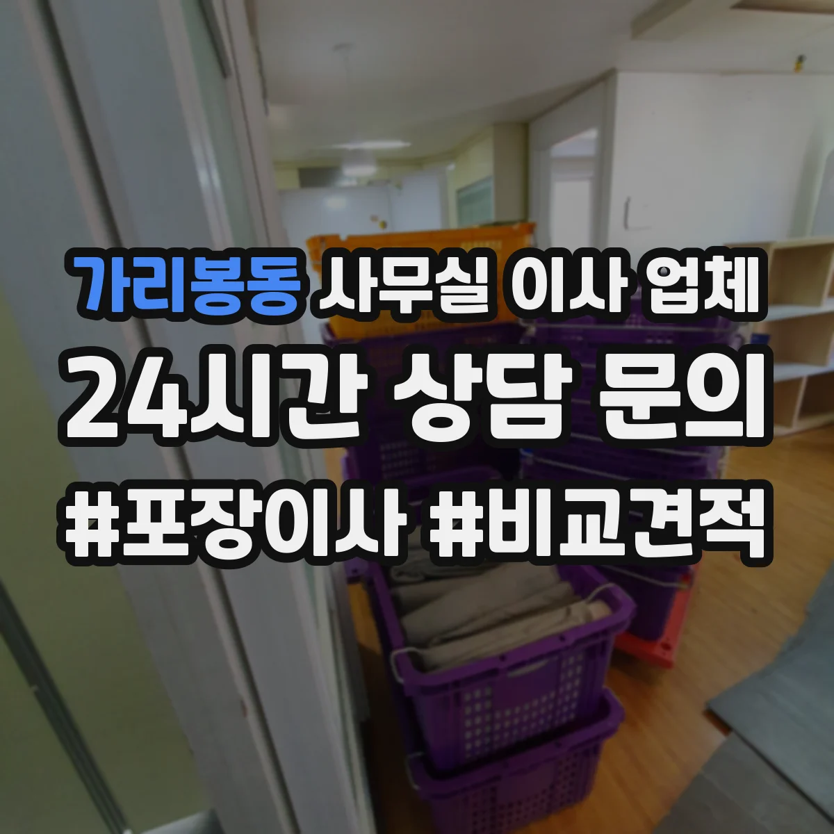 가리봉동 사무실 이사 업체
