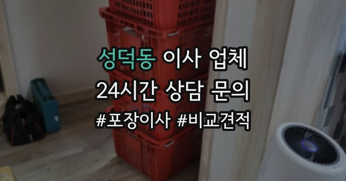성덕동 이사 업체