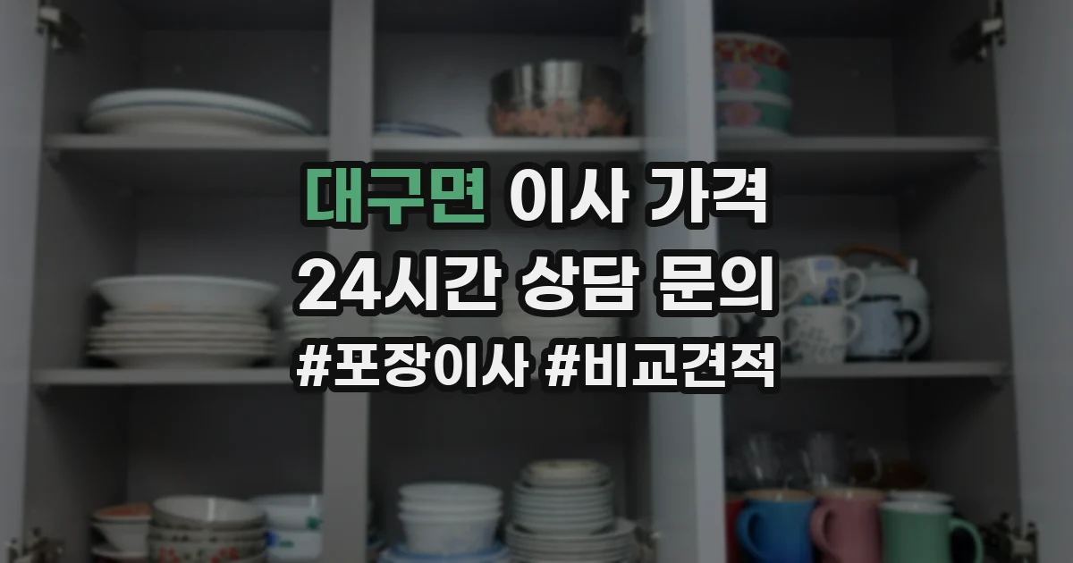 대구면 이사 가격