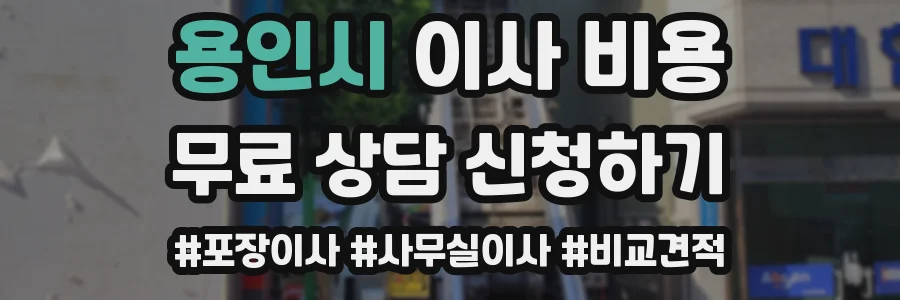 용인시 이사 비용