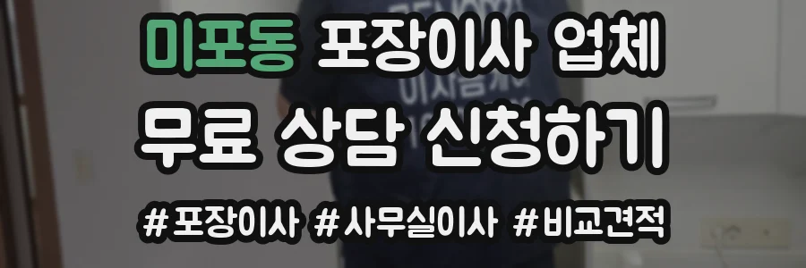 미포동 포장이사 업체