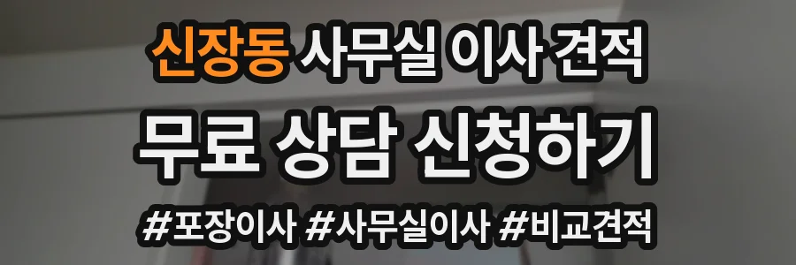 신장동 사무실 이사 견적