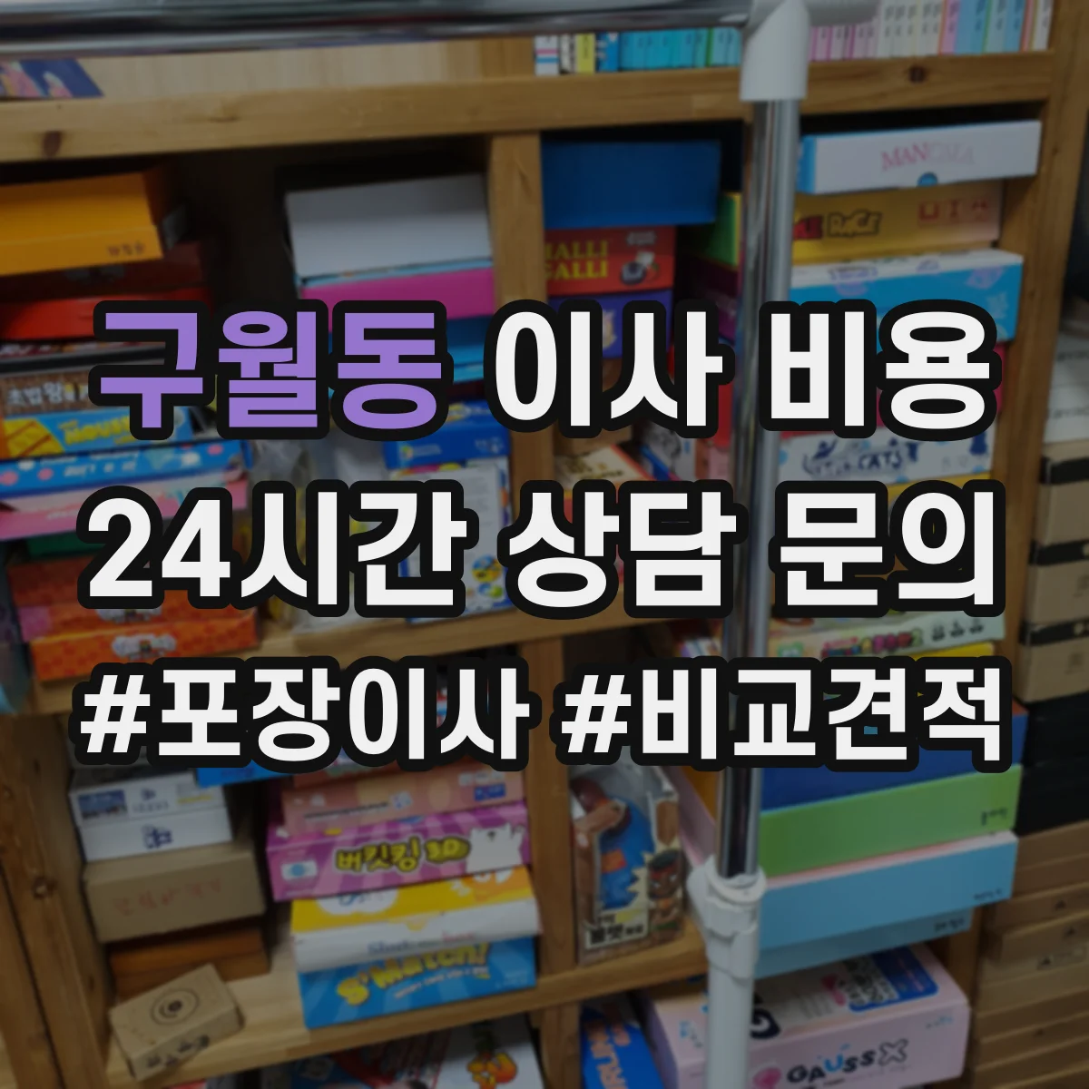 구월동 이사 비용