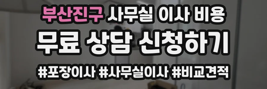 부산진구 사무실 이사 비용
