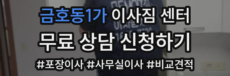 금호동1가 이사짐 센터