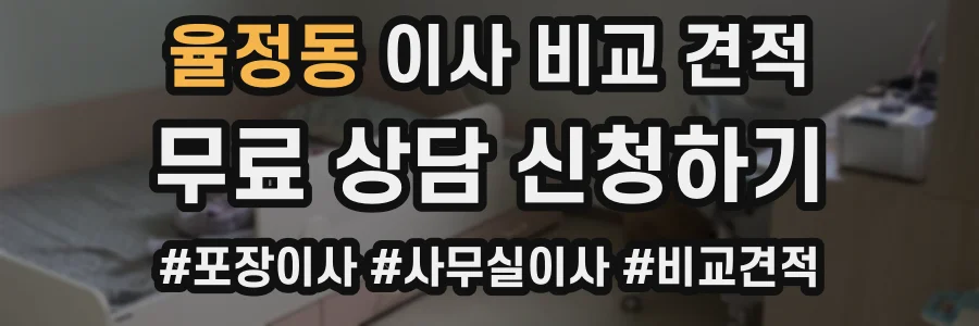 율정동 이사 비교 견적