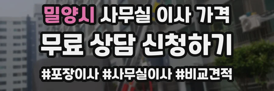 밀양시 사무실 이사 가격