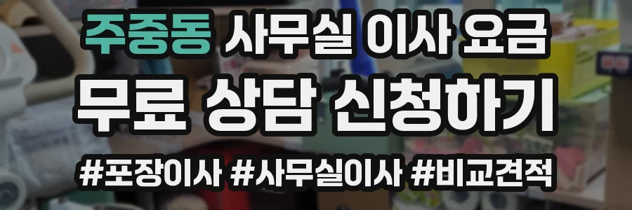 주중동 사무실 이사 요금