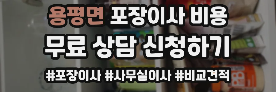 용평면 포장이사 비용