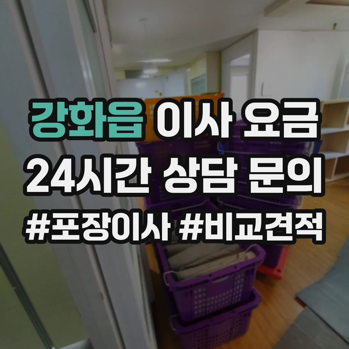 강화읍 이사 요금