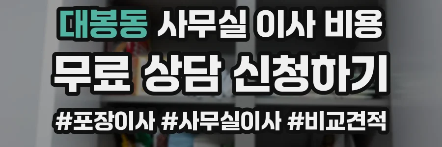 대봉동 사무실 이사 비용