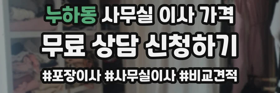 누하동 사무실 이사 가격