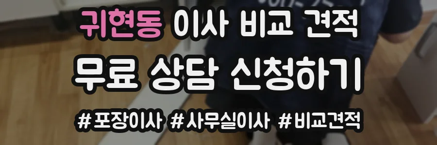 귀현동 이사 비교 견적