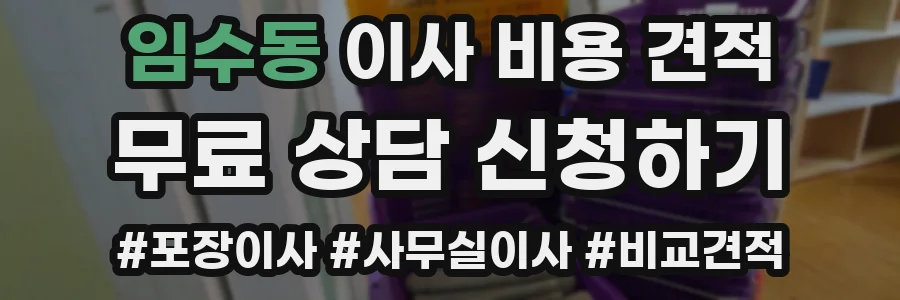 임수동 이사 비용 견적