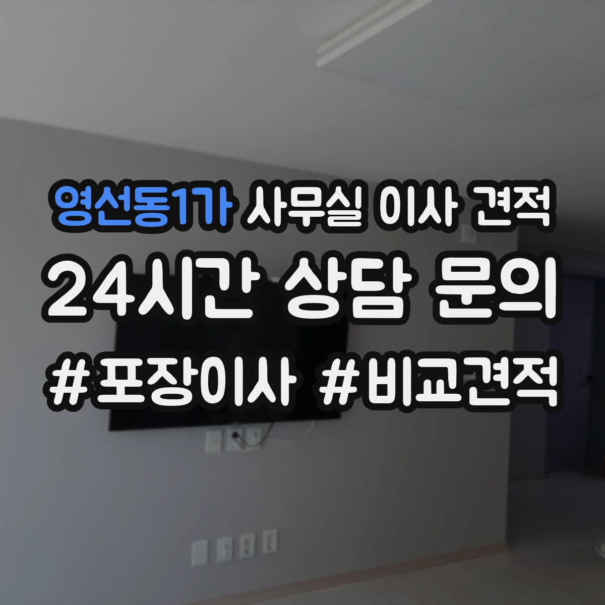 영선동1가 사무실 이사 견적