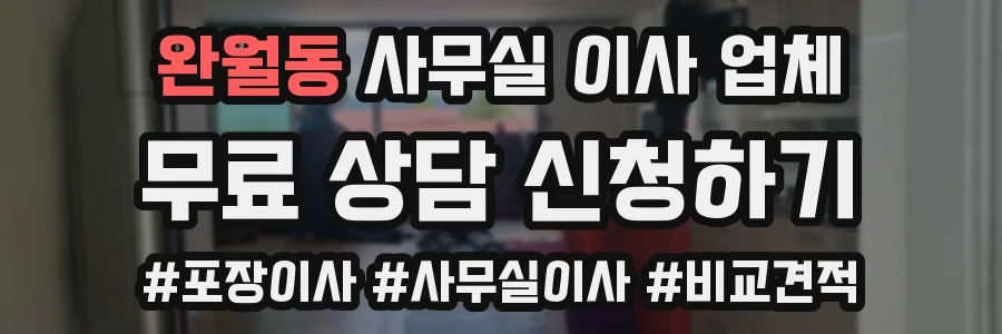 완월동 사무실 이사 업체