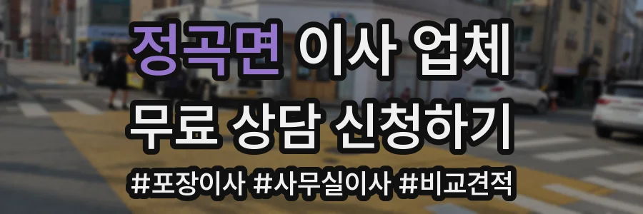 정곡면 이사 업체