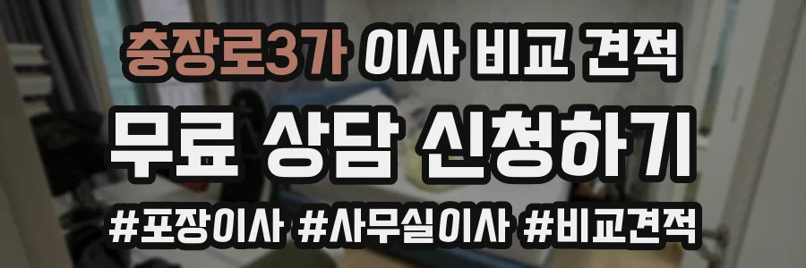 충장로3가 이사 비교 견적