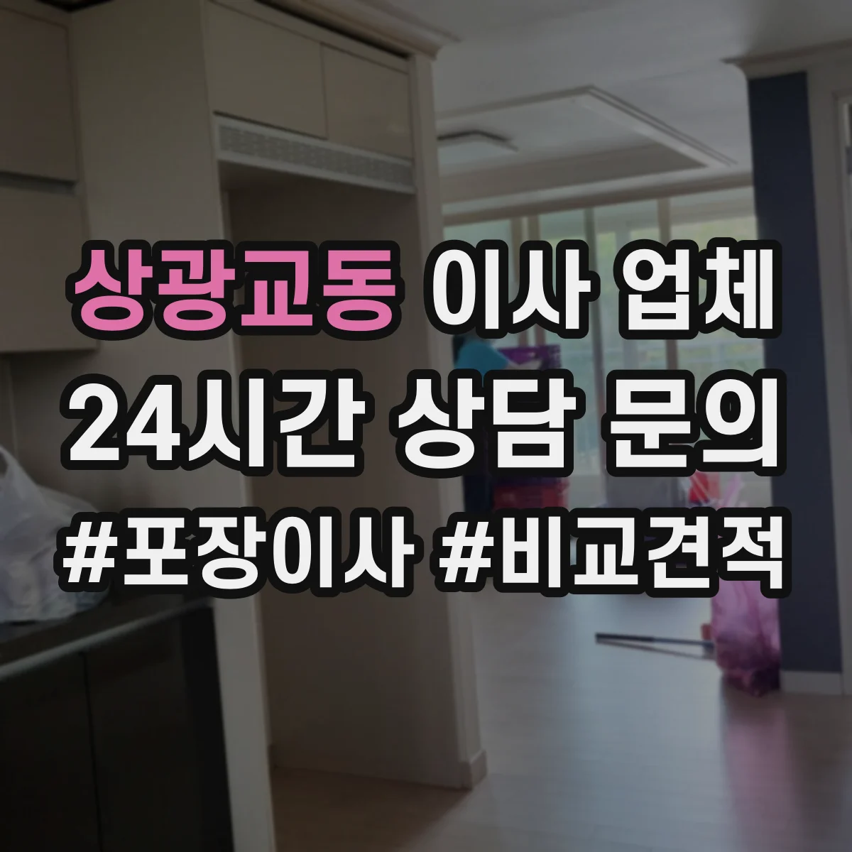 상광교동 이사 업체
