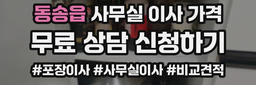 동송읍 사무실 이사 가격