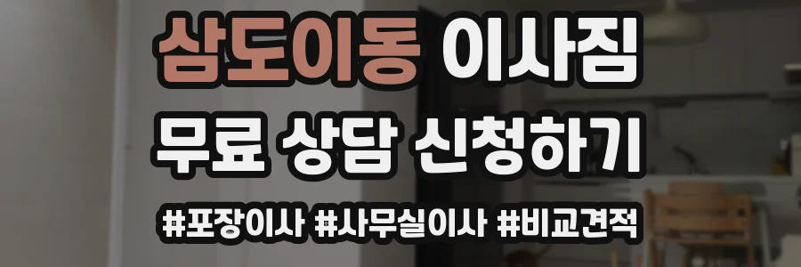 삼도이동 이사짐