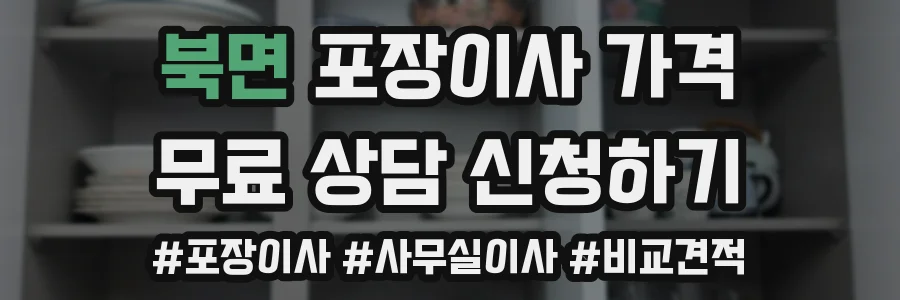 북면 포장이사 가격