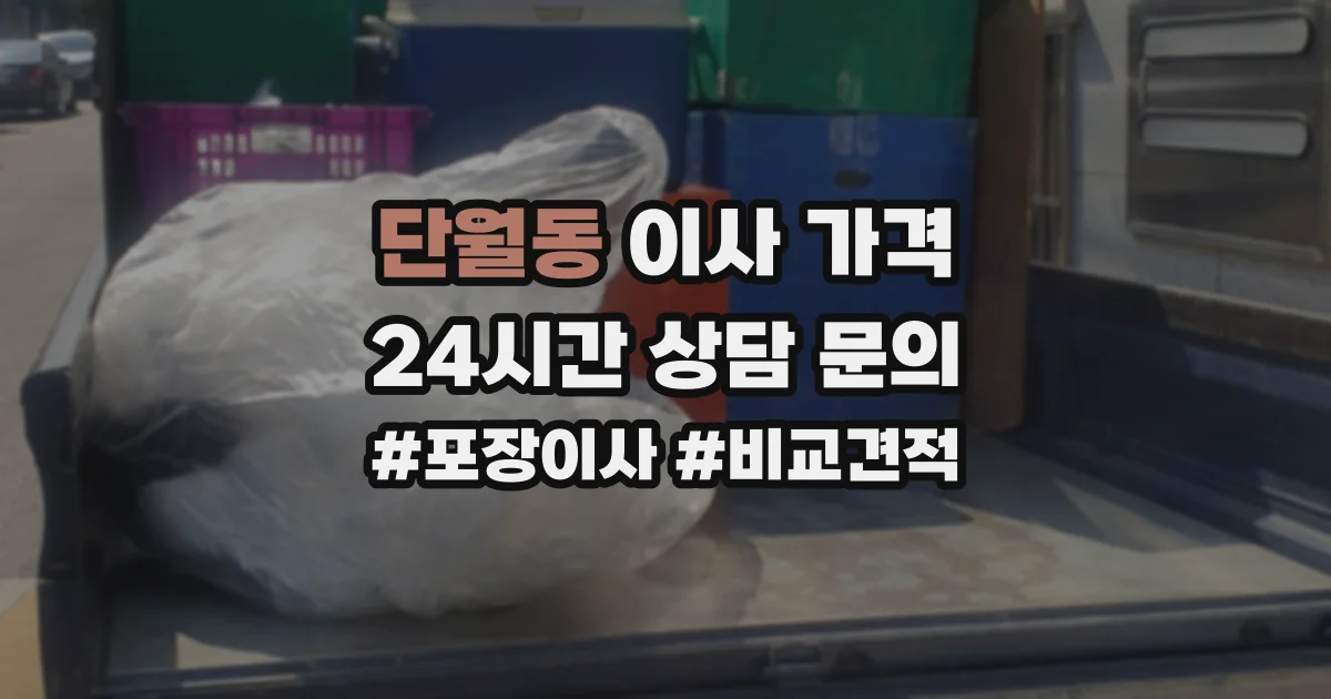 단월동 이사 가격