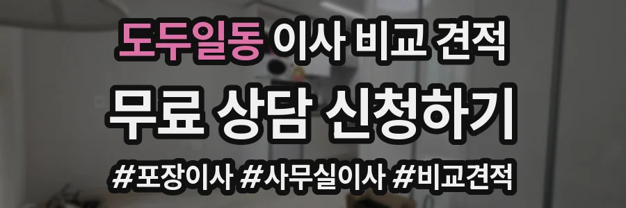 도두일동 이사 비교 견적