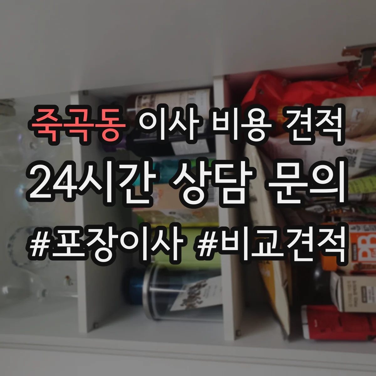 죽곡동 이사 비용 견적
