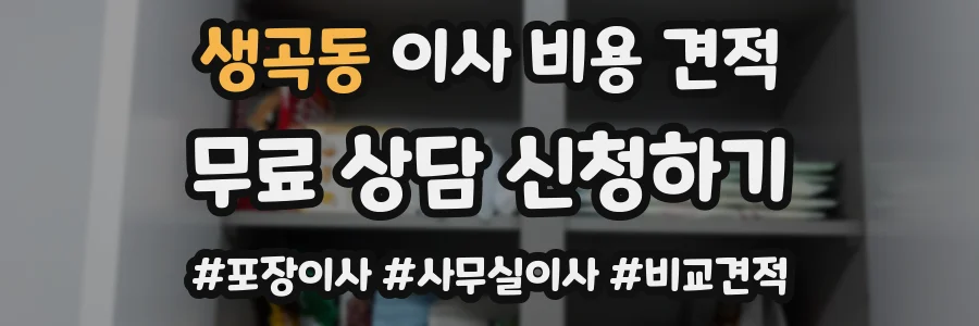 생곡동 이사 비용 견적