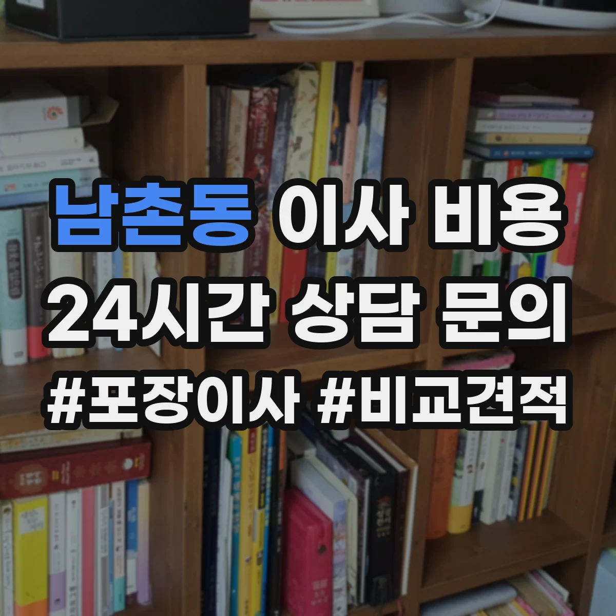 남촌동 이사 비용