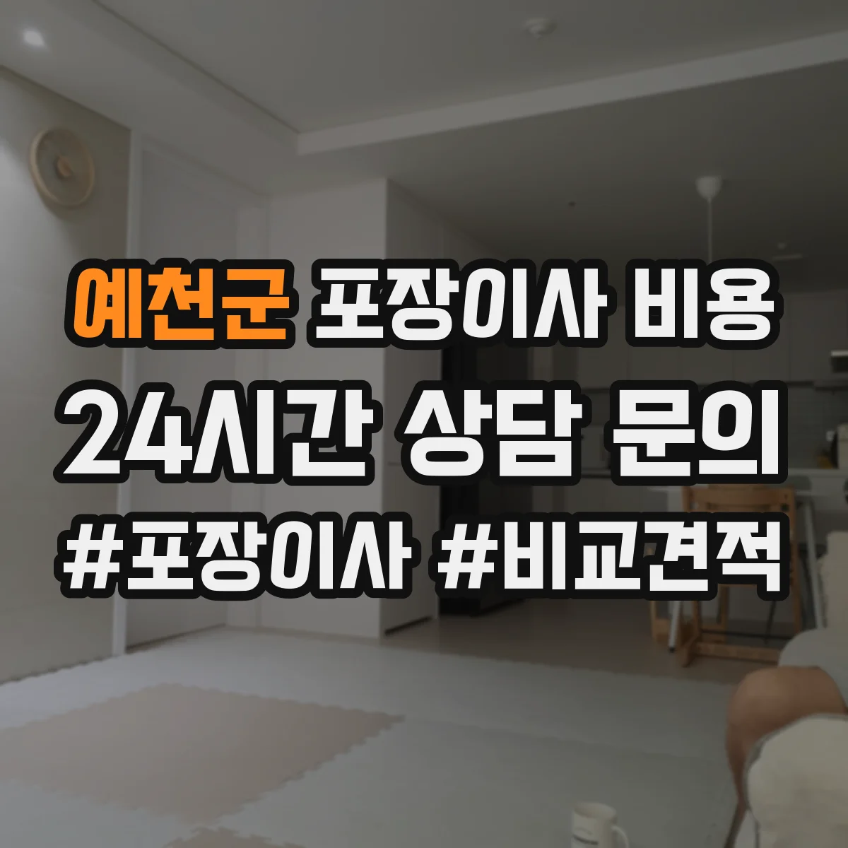예천군 포장이사 비용