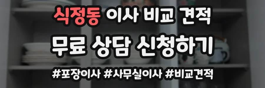 식정동 이사 비교 견적
