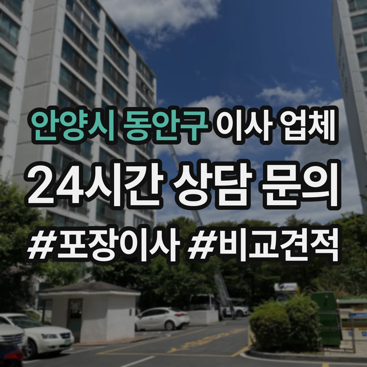 안양시 동안구 이사 업체
