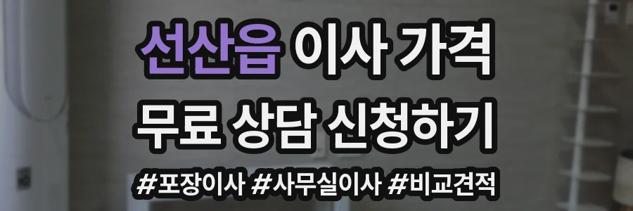 선산읍 이사 가격