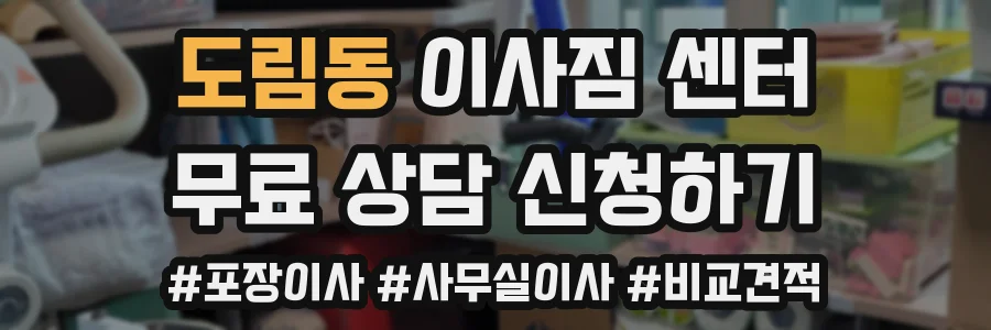 도림동 이사짐 센터