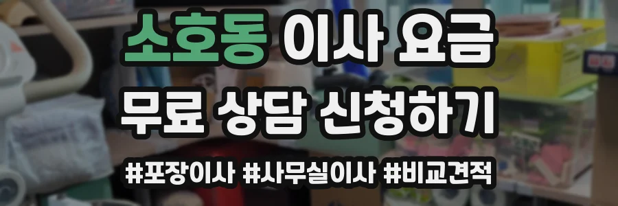 소호동 이사 요금
