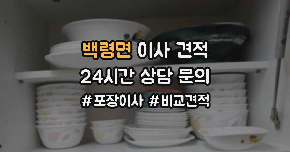 백령면 이사 견적