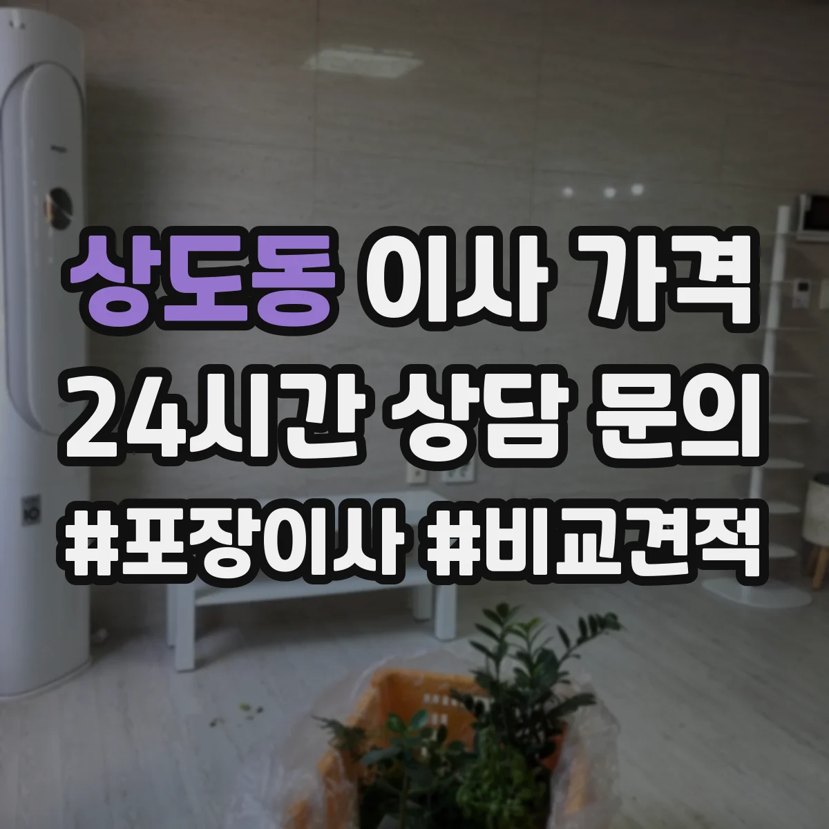 상도동 이사 가격