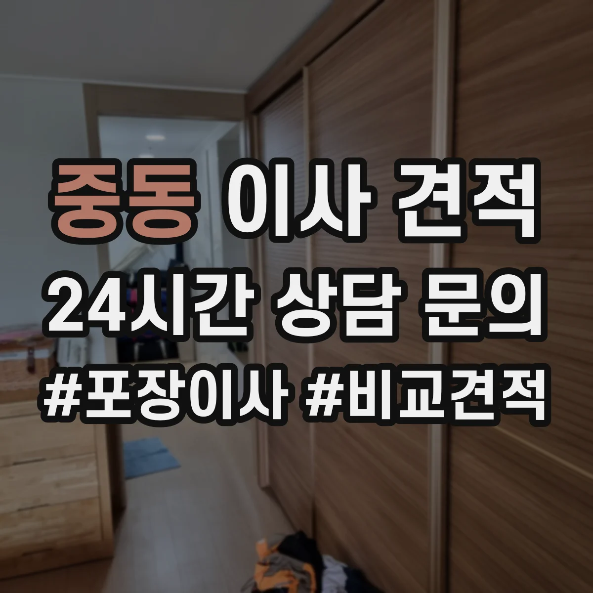 중동 이사 견적