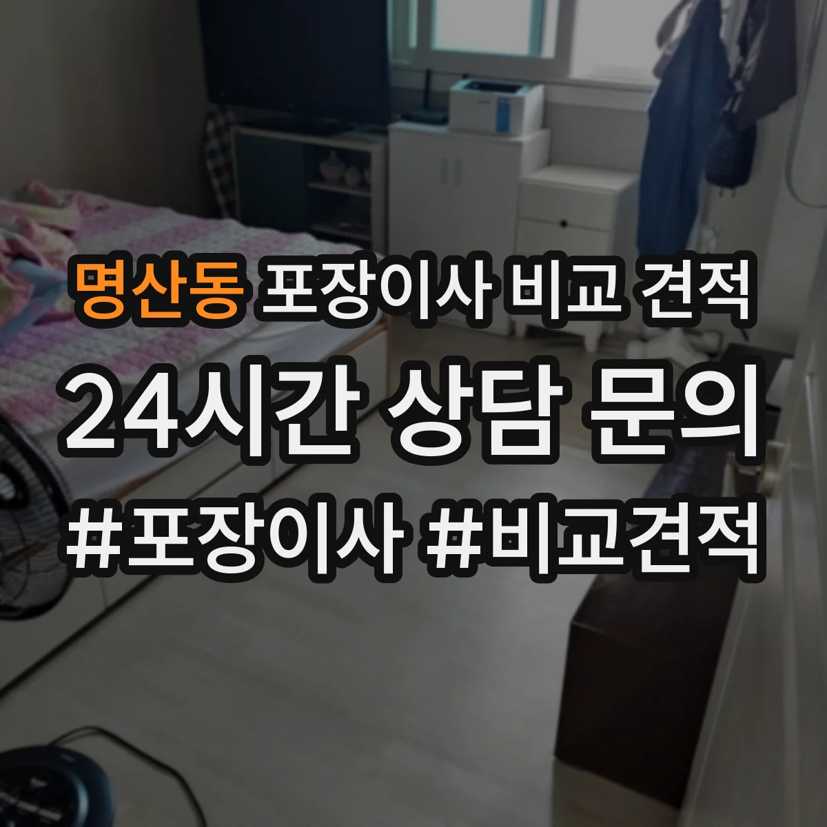 명산동 포장이사 비교 견적